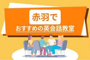 赤羽でおすすめの英会話教室