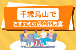 千歳烏山でおすすめの英会話教室