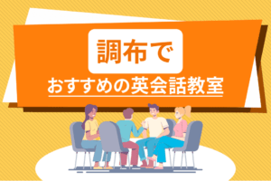 調布でおすすめの英会話教室