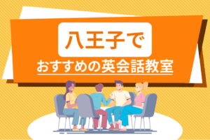 八王子でおすすめの英会話教室