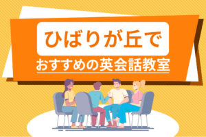 ひばりが丘でおすすめの英会話教室