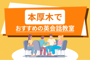 本厚木でおすすめの英会話教室