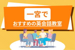 一宮でおすすめの英会話教室