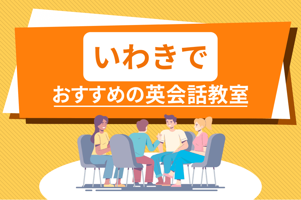 いわきでおすすめの英会話教室