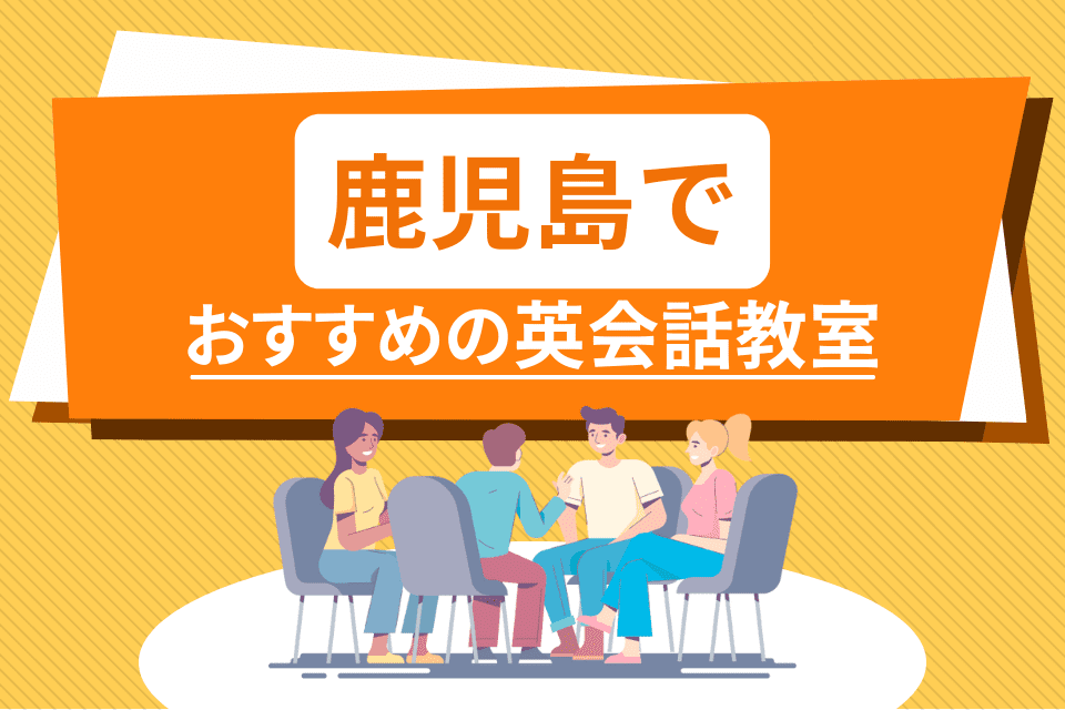 鹿児島でおすすめの英会話教室