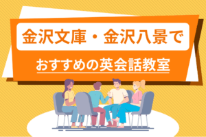 金沢文庫・金沢八景でおすすめの英会話教室