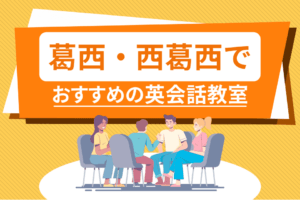 葛西・西葛西でおすすめの英会話教室