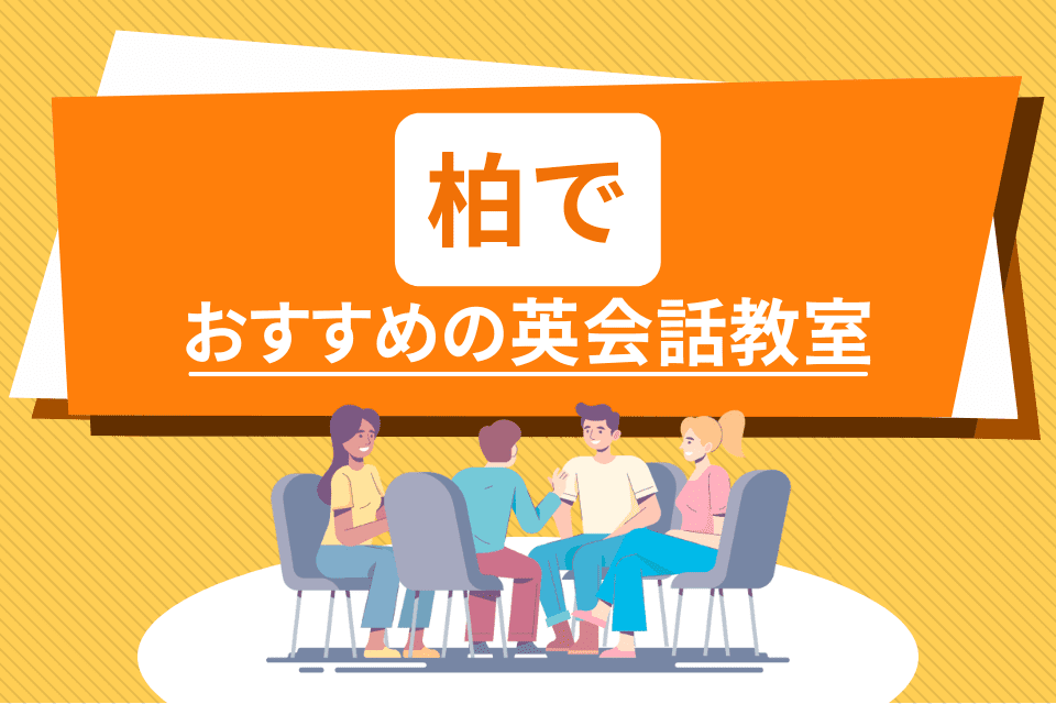 柏でおすすめの英会話教室