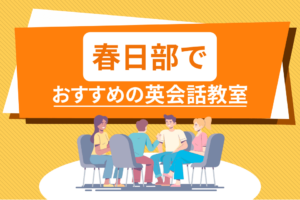 春日部でおすすめの英会話教室