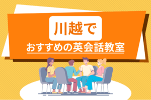 川越でおすすめの英会話教室