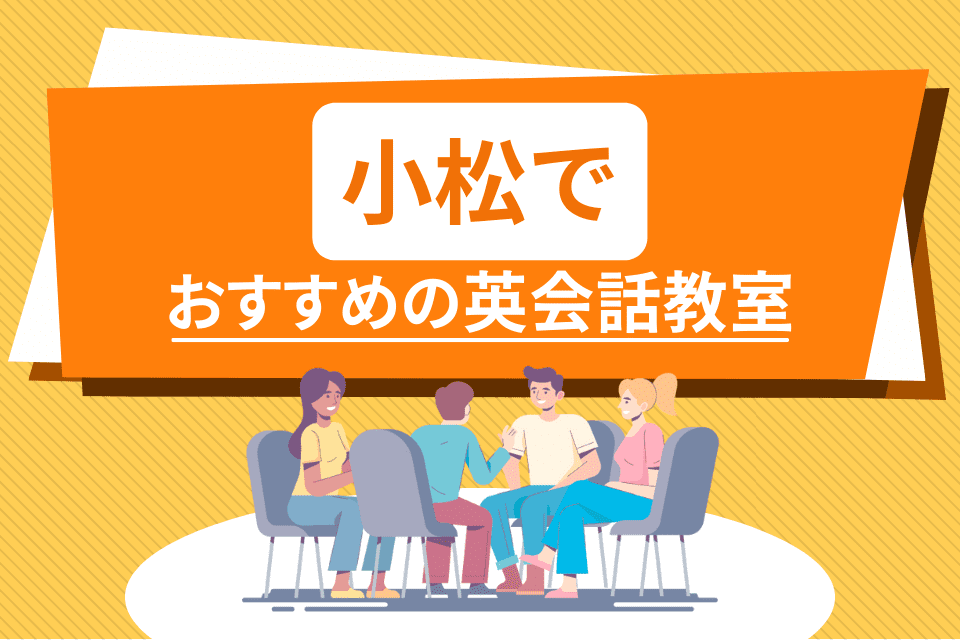 小松でおすすめの英会話教室