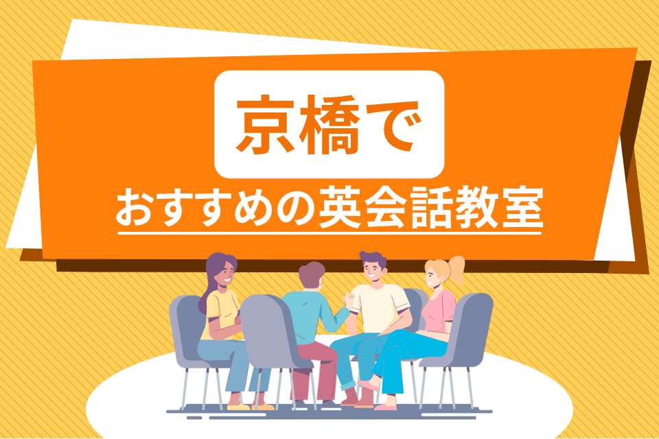 京橋でおすすめの英会話教室