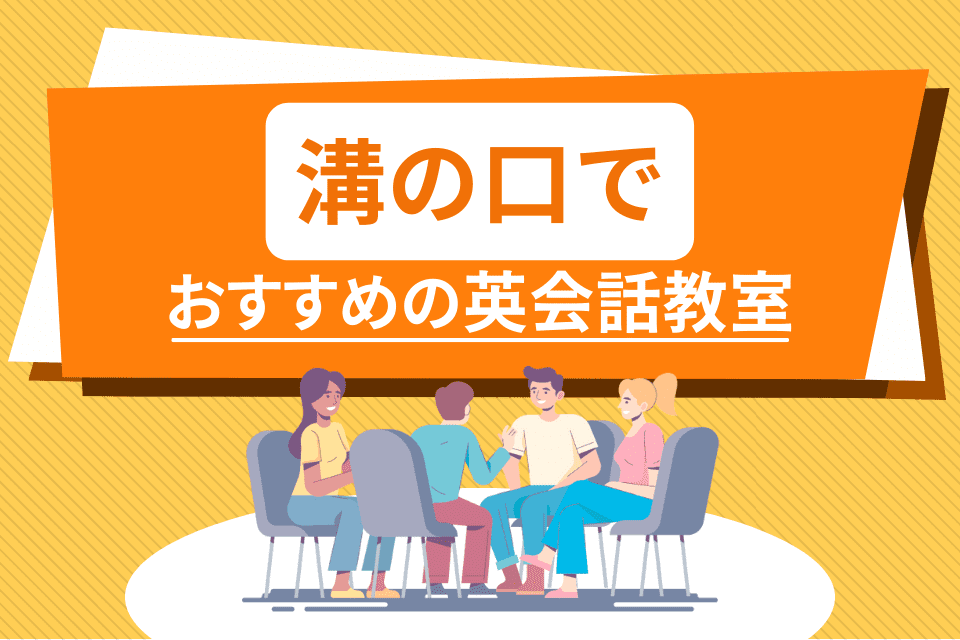 溝の口でおすすめの英会話教室