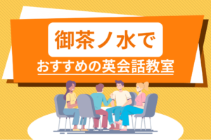 御茶ノ水でおすすめの英会話教室