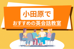 小田原でおすすめの英会話教室