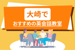 大崎でおすすめの英会話教室