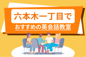 六本木一丁目でおすすめの英会話教室