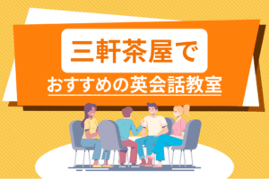 三軒茶屋でおすすめの英会話教室