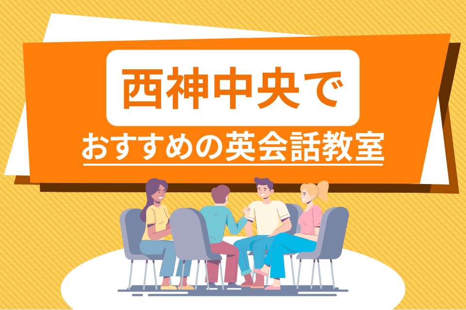 西神中央でおすすめの英会話教室