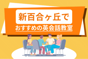 新百合ヶ丘でおすすめの英会話教室