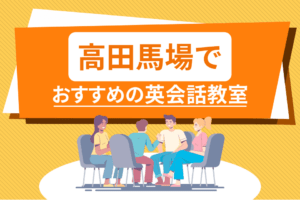 高田馬場でおすすめの英会話教室