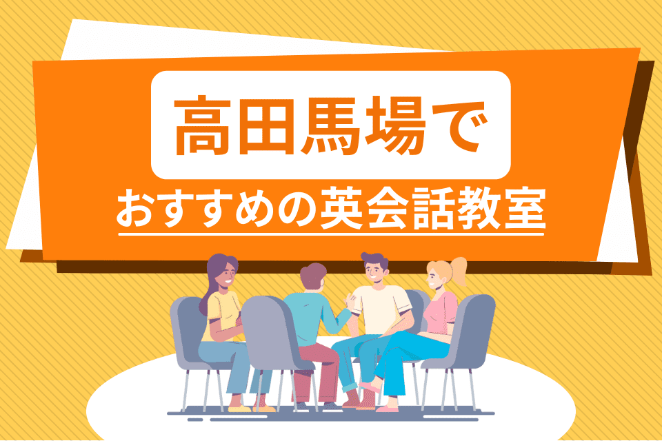 高田馬場でおすすめの英会話教室