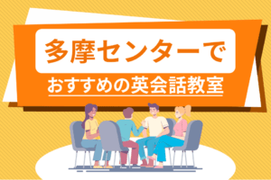 多摩センターでおすすめの英会話教室