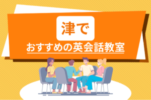 津でおすすめの英会話教室