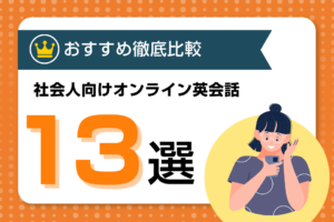 忙しい社会人におすすめのオンライン英会話比較ランキング13選【2024年最新】