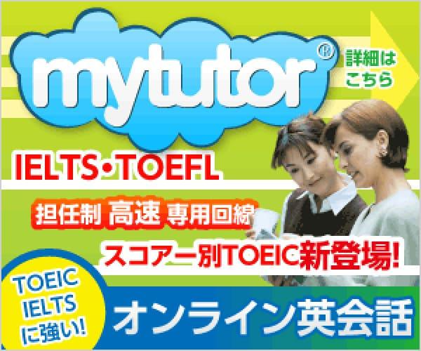 mytutor（マイチューター）