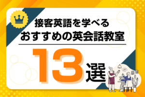 接客英語を学べるおすすめの英会話教室13選！オンライン・オフラインを厳選