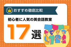 初心者向けおすすめ英会話教室の比較ランキング