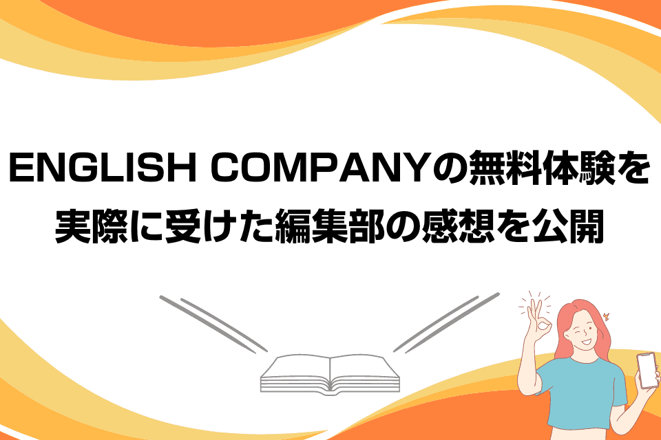 ENGLISH CONPANYの無料体験を実際に受けた編集部の感想を公開