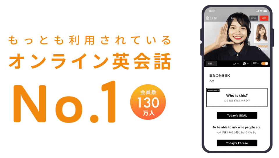 もっとも利用されているオンライン英会話NO.1