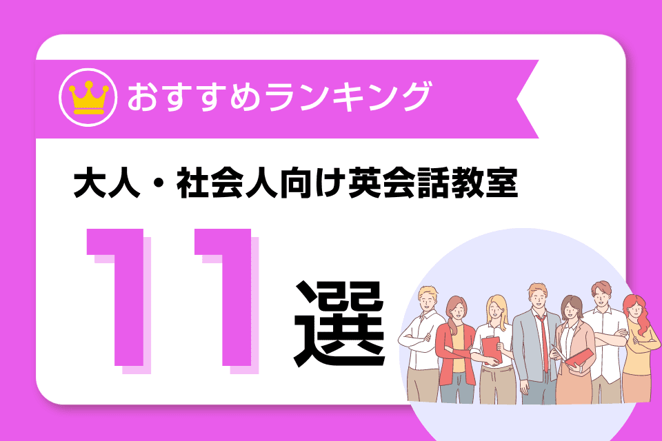 大人・社会人におすすめの英会話教室人気比較ランキング！英語初心者もOK