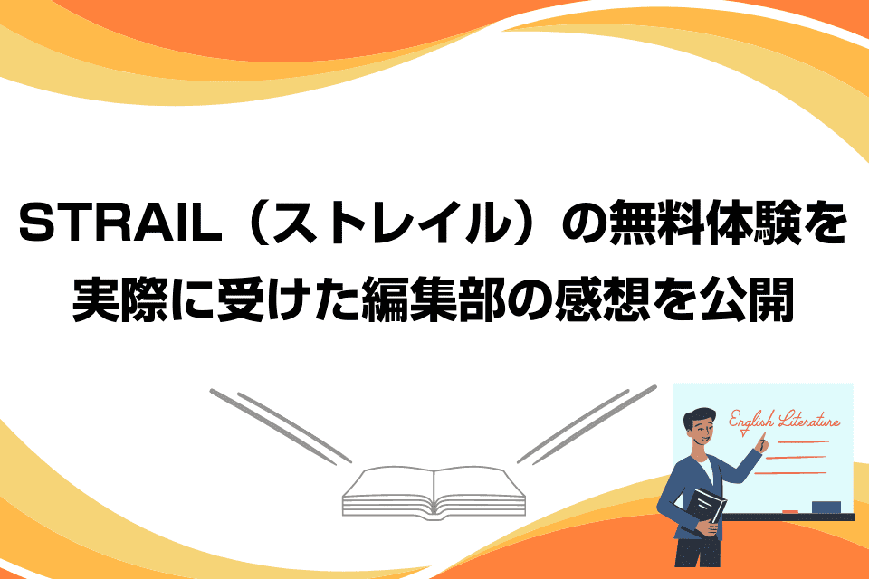 STRAIL（ストレイル）の無料体験を実際に受けた編集部の感想を公開