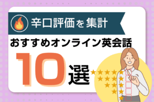 【辛口比較】おすすめオンライン英会話10社の批評まとめ＆比較表