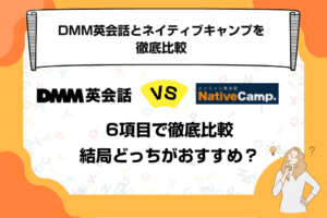 DMM英会話とネイティブキャンプを6項目でオンライン英会話を徹底比較｜結局どっちがおすすめ？