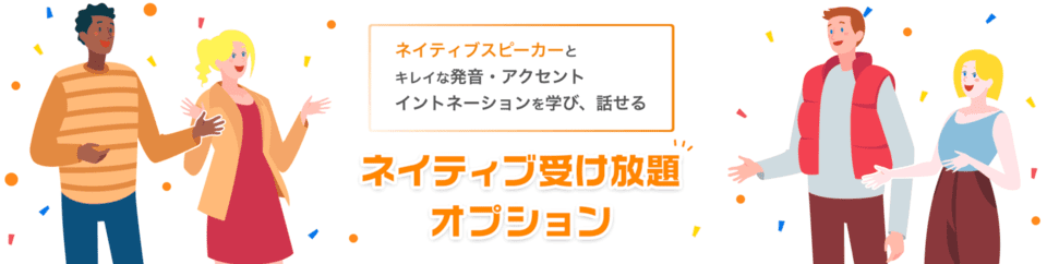 ネイティブ受け放題オプション