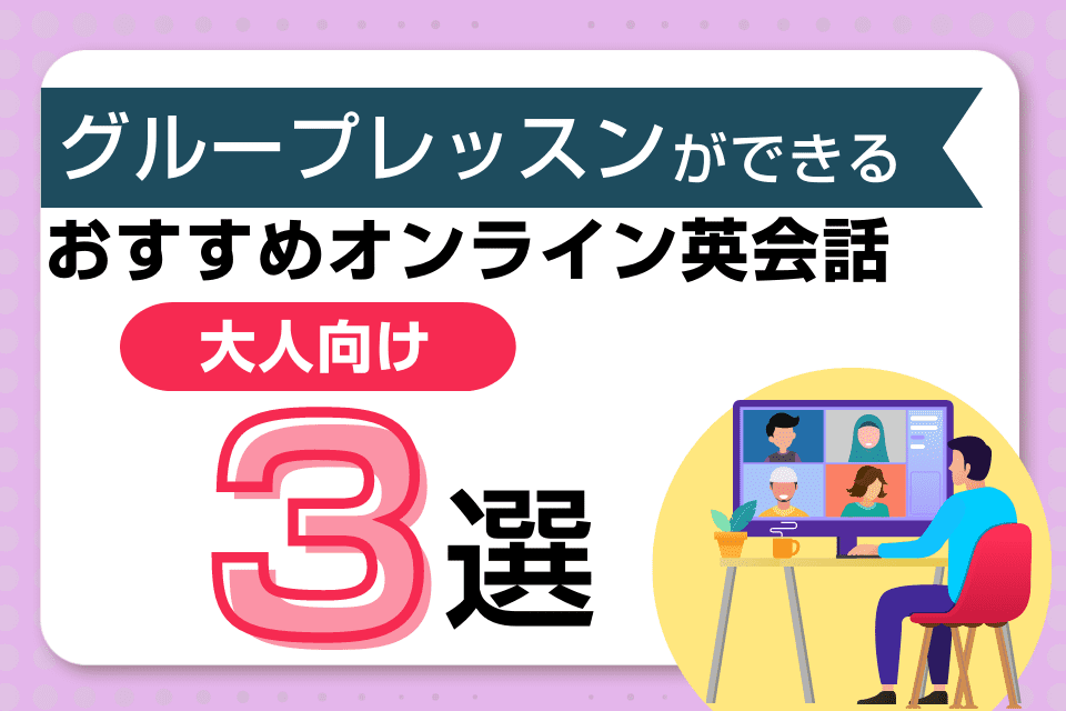 【大人向け】グループレッスンができるおすすめオンライン英会話