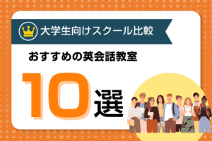 大学生におすすめの通学型英会話教室・スクール徹底比較