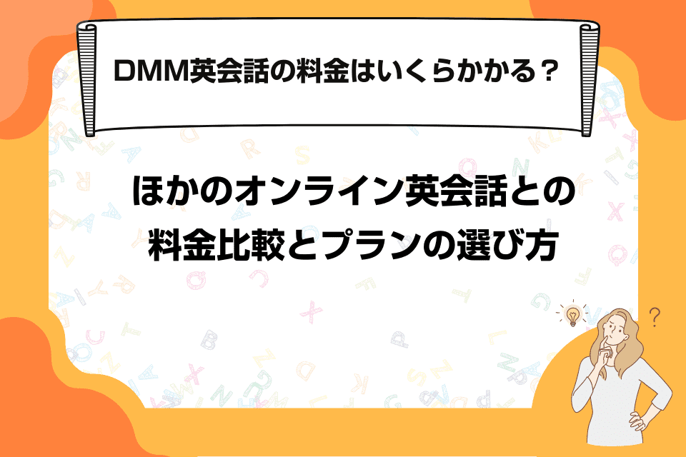 DMM英会話の料金はいくらかかる？ほかのオンライン英会話との料金比較とプランの選び方