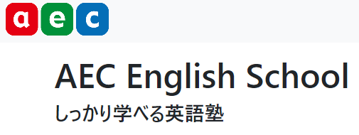 AEC English School（エーイーシーイングリッシュスクール）