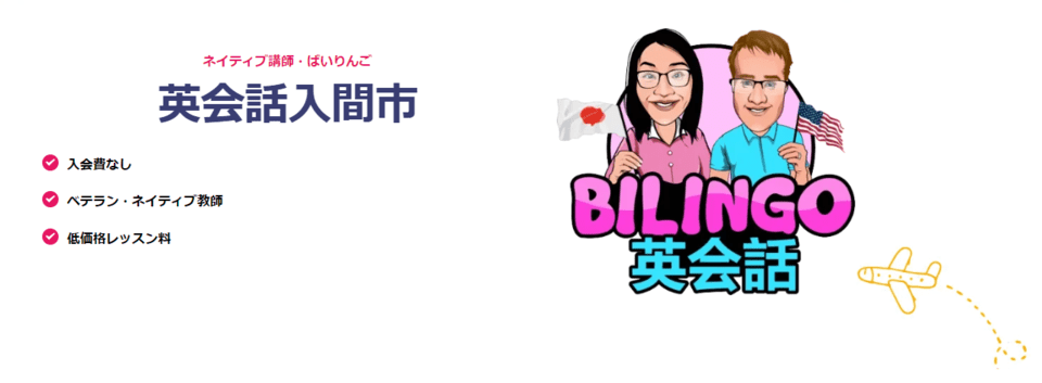 BILINGO英会話