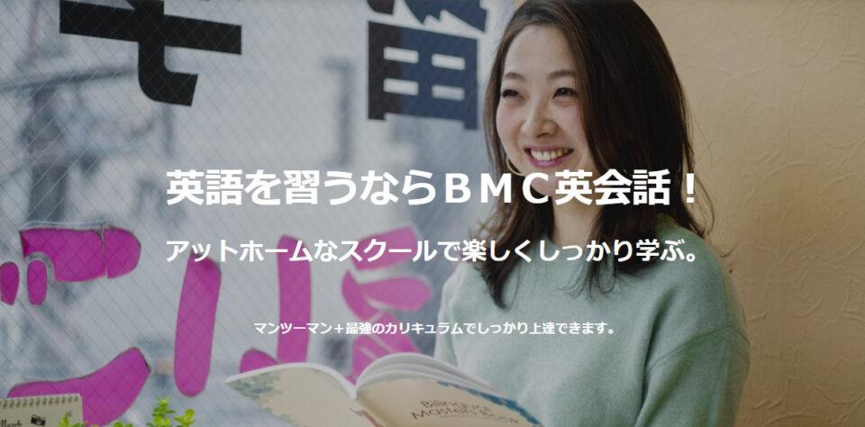 BMC英会話スクール