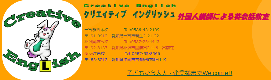 Creative EngLish（クリエイティブ・イングリッシュ）