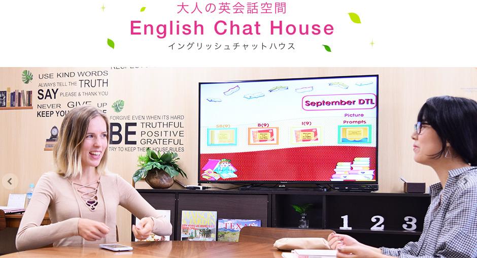 English Chat House（イングリッシュチャットハウス）