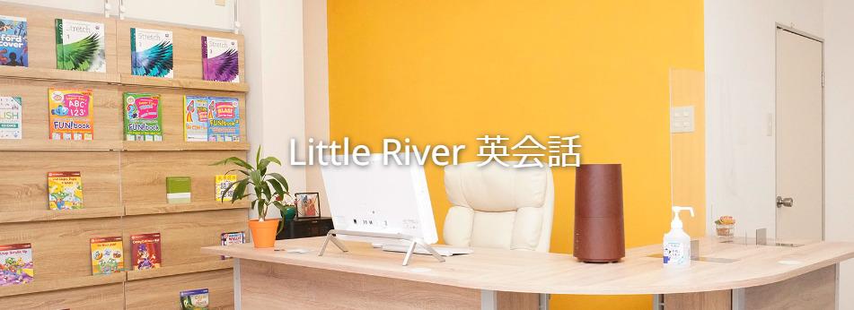 Little River 英会話（リトルリバー）