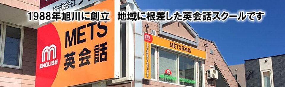 METS英会話