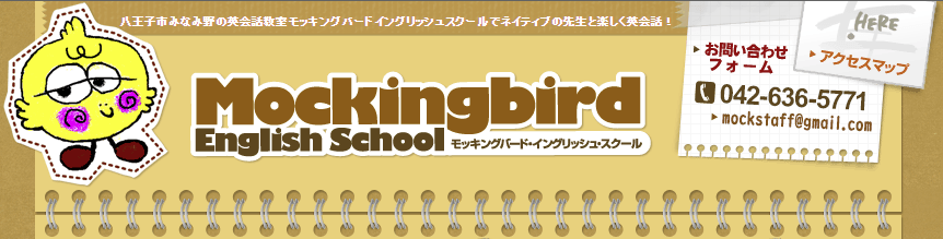 Mockingbird English School（モッキングバードイングリッシュスクール）